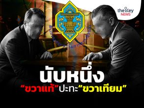 นับหนึ่ง“ขวาแท้”ปะทะ“ขวาเทียม”