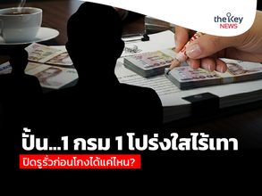 ปั้น…1 กรม 1 โปร่งใสไร้เทาปิดรูรั่วก่อนโกงได้แค่ไหน?