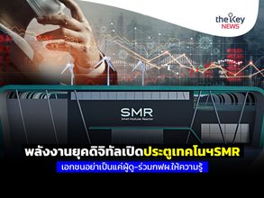 พลังงานยุคดิจิทัลเปิดประตูเทคโนฯSMR เอกชนอย่าเป็นแค่ผู้ดู-ร่วมกฟผ.ให้ความรู้