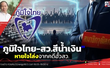 ฟังบทวิเคราะห์….”ภูมิใจไทย-สว.สีน้ำเงิน”หายใจโล่งจากคดีฮั้วสว.