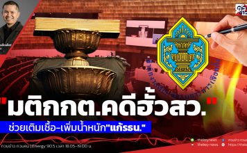 ฟังบทวิเคราะห์…”มติกกต.คดีฮั้วสว.”ช่วยเติมเชื้อ-เพิ่มน้ำหนัก”แก้รธน.”