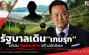 ฟังบทวิเคราะห์…รัฐบาลเดิน’’เกมรุก’’แก้ปม”คนต่างด้าว”สร้างอิทธิพล