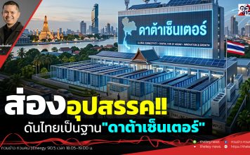 ฟังบทวิเคราะห์…ส่องอุปสรรค!!ดันไทยเป็นฐาน”ดาต้าเซ็นเตอร์”