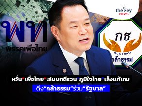 หวั่น“เพื่อไทย”เล่นบทตีรวน“ภูมิใจไทย”เล็งแก้เกม…ดึง“กล้าธรรม”ร่วม“รัฐบาล”