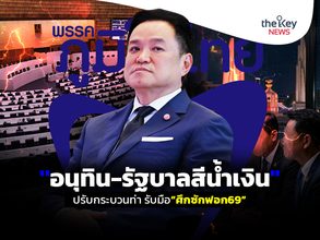 “อนุทิน-รัฐบาลสีน้ำเงิน”ปรับกระบวนท่า รับมือ“ศึกซักฟอก69”