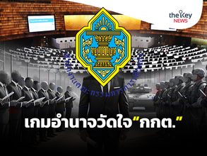 เกมอำนาจวัดใจ“กกต.”