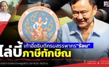 ฟังบทวิเคราะห์….เก้าอี้อธิบดีกรมสรรพากร”ร้อน”ไล่บี้ภาษีทักษิณ