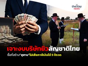 เจาะงบ“บริษัทยิวสัญชาติไทย”ซื้อที่ดิน สร้าง“สุสาน”ไม่เสียภาษีเงินได้ 5 ปีรวด
