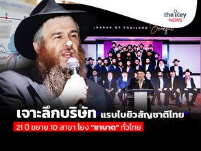 เจาะลึก!!บริษัท“แรบไบยิวสัญชาติไทย” 21ปีขยาย10สาขาโยง“ชาบาด”ทั่วไทย