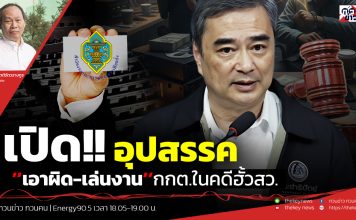 ฟังบทวิเคราะห์….เปิด!! อุปสรรค’’เอาผิด-เล่นงาน’’กกต.ในคดีฮั้วสว.