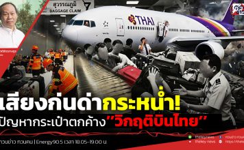 ฟังบทวิเคราะห์…เสียงก่นด่ากระหน่ำ!ปัญหากระเป๋าตกค้าง’’วิกฤติบินไทย’’