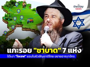 แกะรอย“ชาบาด” 7 แห่งใต้เงา“โจเซฟ” แรบไบยิวสัญชาติไทยขยายอาณาจักร