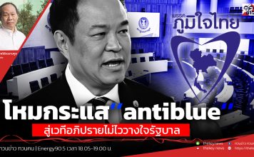 ฟังบทวิเคราะห์…โหมกระแส’’antiblue’’ สู่เวทีอภิปรายไม่ไววางใจรัฐบาล