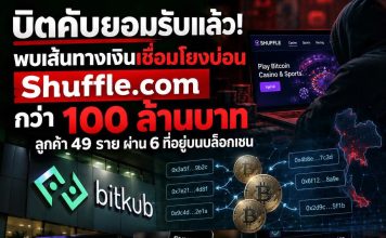 “บิตคับ”ยอมรับแล้วตรวจพบเส้นทางเงิน เชื่อมโยงบ่อนShuffle.comกว่า100ล้าน