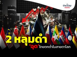 2 หลุมดำ ‘ฉุด’ไทยตกต่ำในสายตาโลก