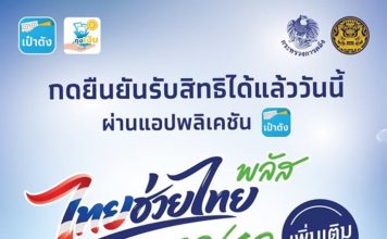 เตือน!ยืนยันสิทธิ“ไทยช่วยไทย พลัส”1 – 15 ต.ค.ร้านค้ากดเข้าร่วมได้ถึง 30 พ.ย.