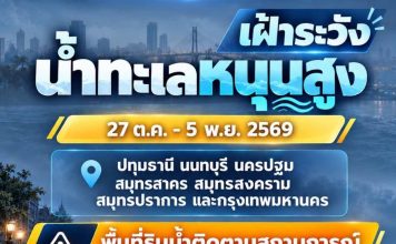 “ปภ.”แจ้งเตือน 6 จังหวัดภาคกลาง-กทม. เฝ้าระวังน้ำทะเลหนุนสูง27ต.ค. -5พ.ย.นี้