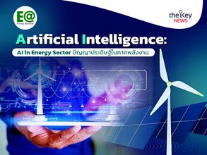 Artificial Intelligence: AI in Energy Sector ปัญญาประดิษฐ์ในภาคพลังงาน