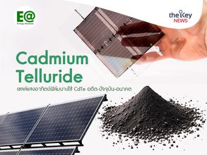 Cadmium Telluride เซลล์แสงอาทิตย์ฟิล์มบางใช้ CdTe อดีต-ปัจจุบัน-อนาคต