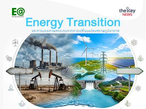 Energy Transition และการบรรเทาผล กระทบจากสภาพภูมิอากาศเปลี่ยนแปลง