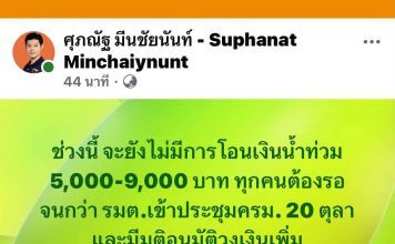เผยเงินเยียวยาน้ำท่วมยังไม่ได้โอนช่วงนี้ ‘ศุภณัฐ’ชี้งบหมดรอครม.เคาะเพิ่ม20ต.ค.