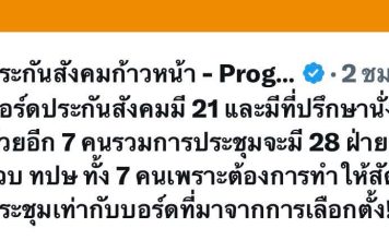 ประกันสังคมก้าวหน้าชี้เกมรวบ7ที่ปรึกษา หวัง‘ปรับดุลอำนาจ’ในบอร์ดประกันสังคม