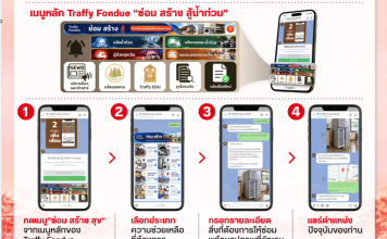 เปิด‘Traffy Fondue ซ่อม สร้าง สู้น้ำท่วม’ เชื่อม‘ปชช.กับหน่วยงาน’-ฟื้นฟูหลังน้ำลด