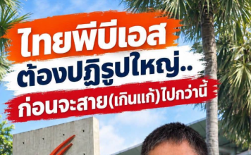 ‘บุญเลิศ’ชี้ไทยพีบีเอสถึงเวลาปฏิรูปใหญ่ หวั่นปัญหาสะสมกระทบ‘ความน่าเชื่อถือ’