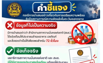 สมช.ปัดแจ้งปชช.สำรองอาหาร72ชั่วโมง เพื่อรับมือสถานการณ์ขัดแย้งในตอ.กลาง