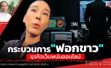 ฟังบทวิเคราะห์…กระบวนการ”ฟอกขาว”ธุรกิจเว็บพนันออนไลน์