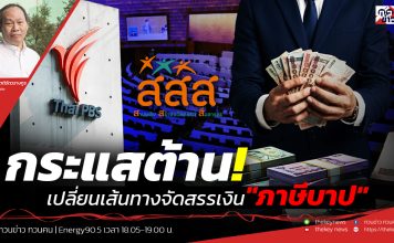 ฟังบทวิเคราะห์…กระแสต้าน!เปลี่ยนเส้นทางจัดสรรเงิน”ภาษีบาป”