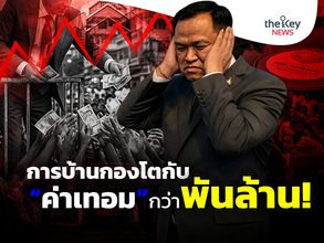 การบ้านกองโตกับ“ค่าเทอม”กว่าพันล้าน!