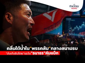 คลื่นใต้น้ำใน“พรรคส้ม”กลางสนามรบ “บันเทิงธิปไตย”รอวัน“ธนาธร”คัมแบ็ก
