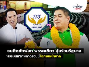 จบศึกซักฟอก‘พรรคเขียว’ลุ้นร่วมรัฐบาล ‘ธรรมนัส’ถ้าพลาดรอบนี้!โอกาสหน้ายาก