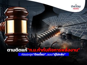 ตามติดแก้“ก.ม.กำกับกิจการพลังงาน” ก่อนจะถูก“บิดเบี้ยว”…แบบ“กู่ไม่กลับ”