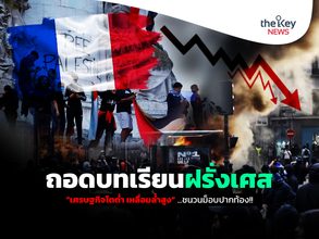 “ถอดบทเรียนฝรั่งเศส”…เศรษฐกิจโตต่ำ ความเหลื่อมล้ำสูง…ชนวนม็อบปากท้อง!