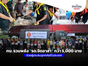 ทบ. รวมพลัง “รด.จิตอาสา” กว่า 5,000 นาย ช่วยผู้ประสบอุทกภัยทั่วประเทศ