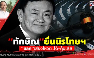 ฟังบทวิเคราะห์…’’ทักษิณ’’ยื่นนิรโทษฯ’’แลก’’เสียงโหวต…ได้-คุ้มเสีย?