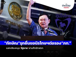 “ทักษิณ”รุกยื่นขอนิรโทษฯต่อรอง“ภท.” แลกเสียงหนุน“รัฐบาล”ผ่านศึกซักฟอก