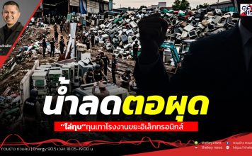 ฟังบทวิเคราะห์…น้ำลดตอผุด’’ไล่ทุบ’’ทุนเทาโรงงานขยะอิเล็กทรอนิกส์