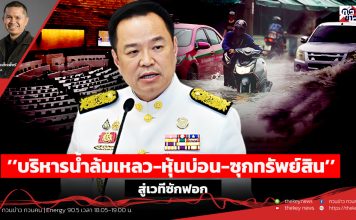ฟังบทวิเคราะห์…’’บริหารน้ำล้มเหลว-หุ้นบ่อน-ซุกทรัพย์สิน’’…สู่เวทีซักฟอก