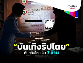“บันเทิงธิปไตย”กับสลิปโอนเงิน 7 ล้าน