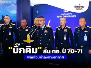 “บิ๊กคิม” ลั่น ทอ. ปี 70-71 พลิกโฉมกำลังทางอากาศ