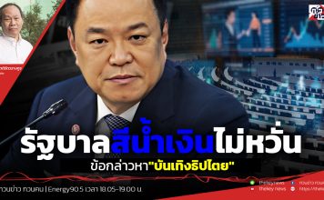 ฟังบทวิเคราะห์…รัฐบาลสีน้ำเงินไม่หวั่น ข้อกล่าวหา”บันเทิงธิปไตย”