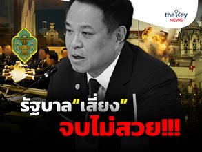 รัฐบาล“เสี่ยง”จบไม่สวย!!!