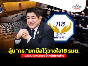 ลุ้น“กล้าธรรม”ยกมือไว้วางใจ 18 รมต. ขอร่วมซักฟอก-ลดน้ำหนัก“ฝ่ายค้าน”
