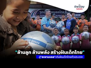 “ล้านลูก ล้านพลัง สร้างฝันเด็กไทย”สู่“สะพานบอล”เติมฝันเด็กไทยทั่วประเทศ