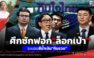 ฟังบทวิเคราะห์…ศึกซักฟอก”ล็อกเป้า”ระบอบสีนำเงิน”กินรวบ”