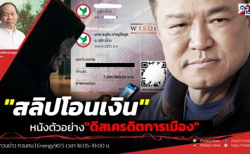 ฟังบทวิเคราะห์…”สลิปโอนเงิน”หนังตัวอย่าง”ดิสเครดิตการเมือง”