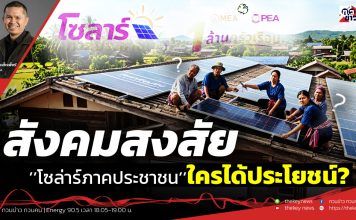 ฟังบทวิเคราะห์…สังคมสงสัย’’โซล่าร์ภาคประชาชน’’ใครได้ประโยชน์?